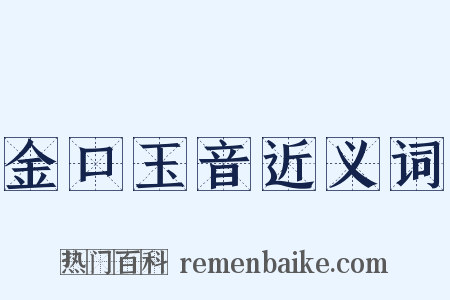 金口玉音近义词是什么意思的图片
